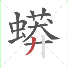 蟒的笔顺第15画：撇