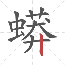 蟒的笔顺第16画：竖