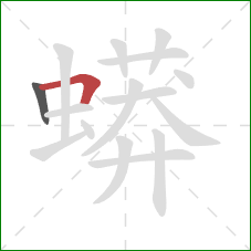 蟒的笔顺第2画：横折