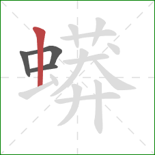 蟒的笔顺第4画：竖