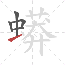 蟒的笔顺第5画：横