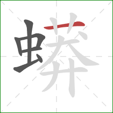 蟒的笔顺第7画：横