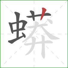 蟒的笔顺第9画：竖