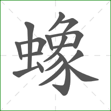 蟓的笔顺