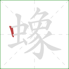 蟓的笔顺第1画：竖