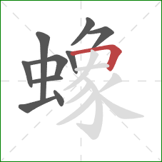 蟓的笔顺第10画：横折