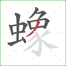 蟓的笔顺第12画：撇