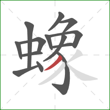 蟓的笔顺第14画：撇