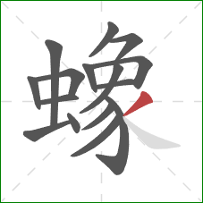 蟓的笔顺第16画：撇