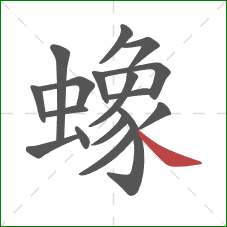 蟓的笔顺第17画：捺
