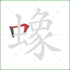 蟓的笔顺第2画：横折