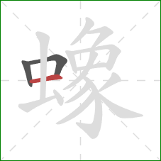 蟓的笔顺第3画：横