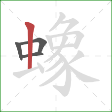 蟓的笔顺第4画：竖