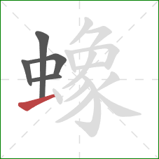 蟓的笔顺第5画：横