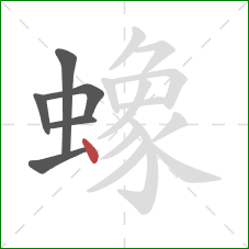 蟓的笔顺第6画：点