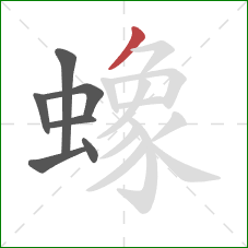 蟓的笔顺第7画：撇