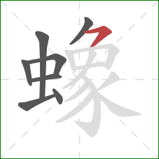 蟓的笔顺第8画：横撇