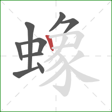 蟓的笔顺第9画：竖