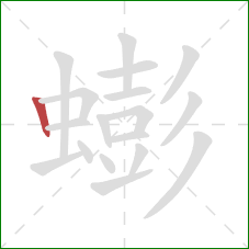 蟛的笔顺第1画：竖