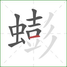 蟛的笔顺第12画：横