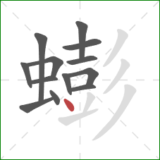 蟛的笔顺第13画：点