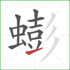 蟛的笔顺第15画：提