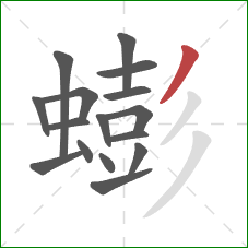 蟛的笔顺第16画：撇