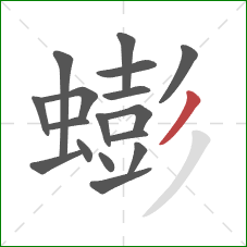 蟛的笔顺第17画：撇