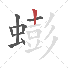 蟛的笔顺第8画：竖