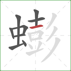 蟛的笔顺第9画：横