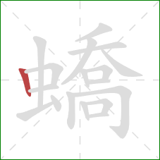 蟜的笔顺第1画：竖