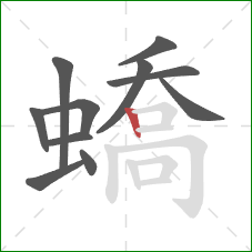 蟜的笔顺第11画：竖