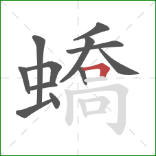 蟜的笔顺第12画：横折