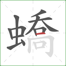 蟜的笔顺第13画：横