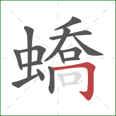 蟜的笔顺第15画：横折钩