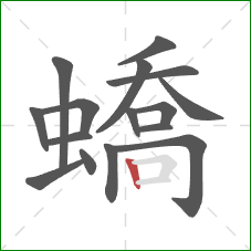 蟜的笔顺第16画：竖