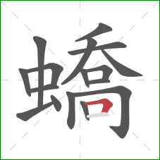 蟜的笔顺第17画：横折