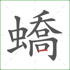 蟜的笔顺第18画：横
