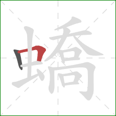 蟜的笔顺第2画：横折