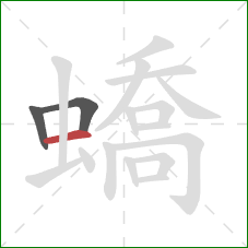 蟜的笔顺第3画：横