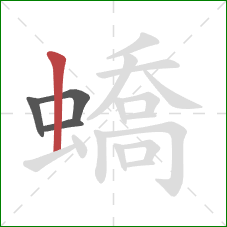 蟜的笔顺第4画：竖