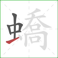 蟜的笔顺第5画：横