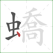 蟜的笔顺第6画：点