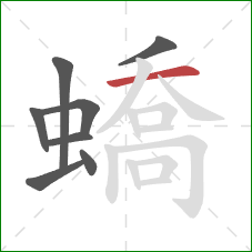 蟜的笔顺第8画：横