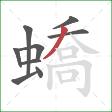 蟜的笔顺第9画：撇