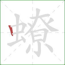 蟟的笔顺第1画：竖