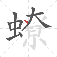 蟟的笔顺第10画：点
