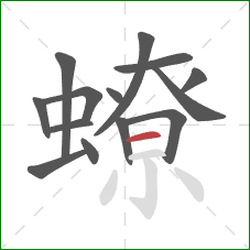 蟟的笔顺第14画：横