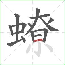 蟟的笔顺第15画：横