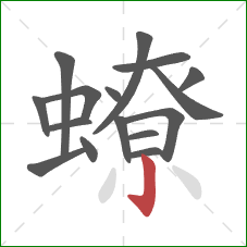 蟟的笔顺第16画：竖钩